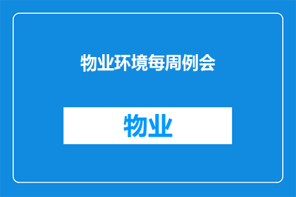 物业环境每周例会(物业环境如何保持每周例会的高效与效果？)
