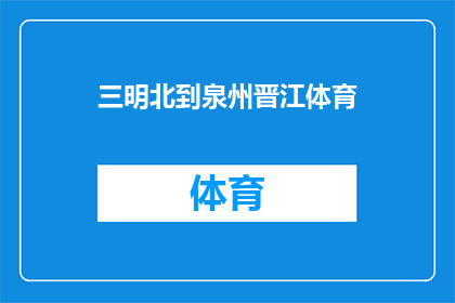 三明北到泉州晋江体育(三明北站至泉州晋江体育中心：探索连接两地的交通路线与设施)