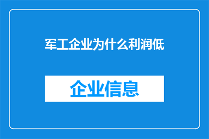 军工企业为什么利润低(军工企业利润低迷之谜：为何在国防工业中盈利如此困难？)