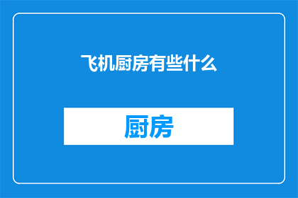 飞机厨房有些什么(飞机厨房里都有什么？探索飞行中的美食奥秘)