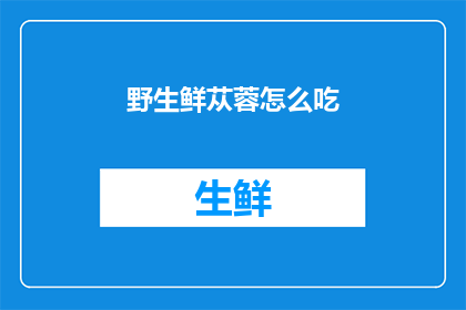 野生鲜苁蓉怎么吃(如何正确食用野生鲜苁蓉？)