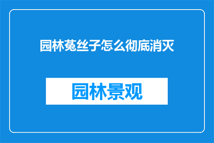园林菟丝子怎么彻底消灭(如何彻底根除园林中的菟丝子？)