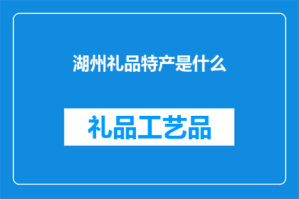 湖州礼品特产是什么(湖州的礼品特产有哪些？)