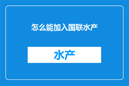 怎么能加入国联水产(如何加入国联水产？)