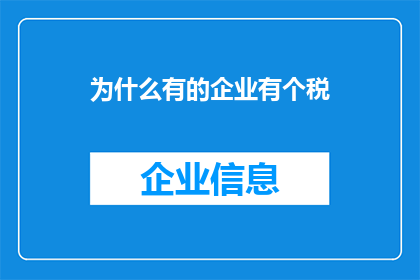 为什么有的企业有个税(为什么企业需要缴纳个人所得税？)
