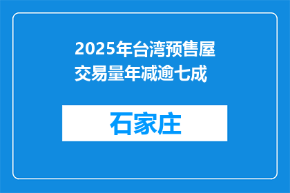 2025年台湾预售屋交易量年减逾七成