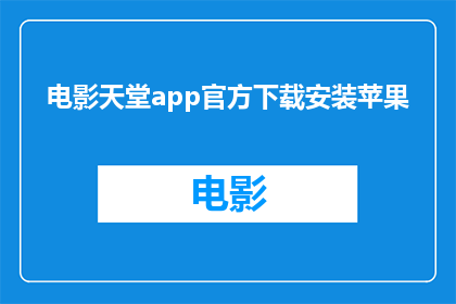 电影天堂app官方下载安装苹果(如何获取电影天堂官方应用，并确保其安全下载到苹果设备？)
