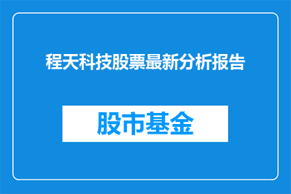 程天科技股票最新分析报告(程天科技股票最新分析报告：投资者应如何解读？)