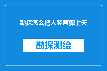 勘探怎么把人竖直弹上天(如何实现勘探技术，让人类能够垂直升空？)