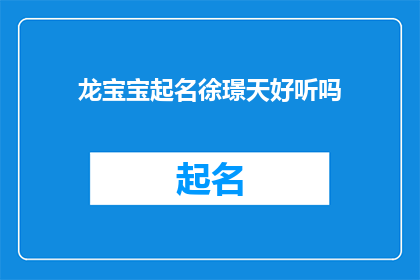 龙宝宝起名徐璟天好听吗(龙宝宝起名徐璟天是否悦耳动听？)
