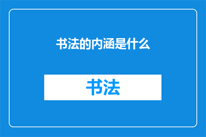 书法的内涵是什么(书法艺术的深层含义是什么？)