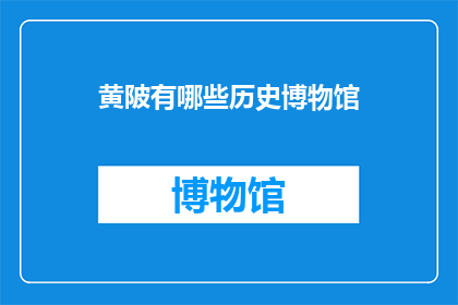 黄陂有哪些历史博物馆(黄陂区有哪些值得一游的历史博物馆？)