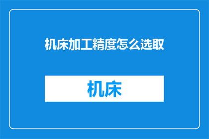 机床加工精度怎么选取(如何确定机床加工的精度？)