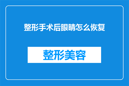 整形手术后眼睛怎么恢复(如何有效恢复整形手术后的眼睛？)
