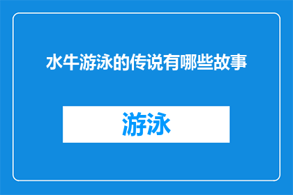 水牛游泳的传说有哪些故事(探索水牛游泳的传说：它们是如何在水中畅游的？)