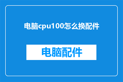 电脑cpu100怎么换配件(如何更换电脑CPU以解决100的CPU使用率问题？)
