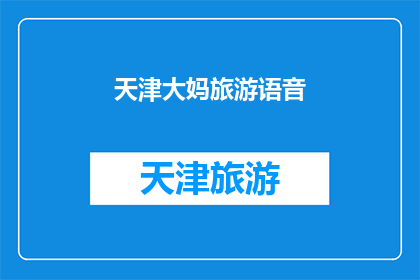 天津大妈旅游语音(天津大妈的旅游体验：她是如何度过她的旅行时光的？)