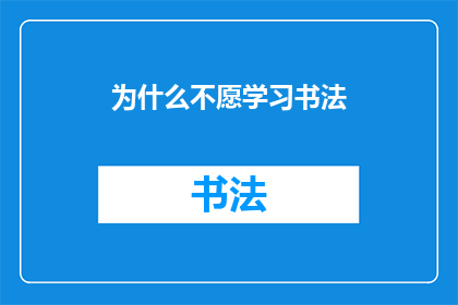 为什么不愿学习书法(为何在当代社会，人们对于学习书法的热情日渐消减？)