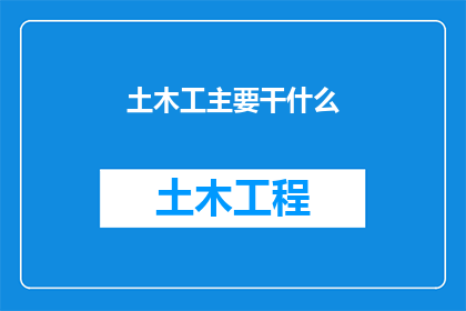 土木工主要干什么(土木工程师的主要职责是什么？)
