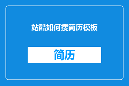 站酷如何搜简历模板(如何高效地在站酷上搜索到合适的简历模板？)