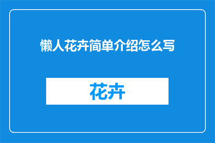 懒人花卉简单介绍怎么写(如何撰写一篇关于懒人花卉的简单介绍？)