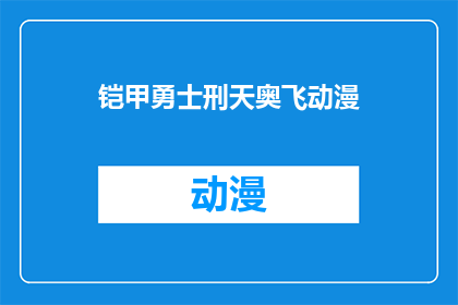 铠甲勇士刑天奥飞动漫(铠甲勇士刑天奥飞动漫：一个引人入胜的奇幻世界吗？)