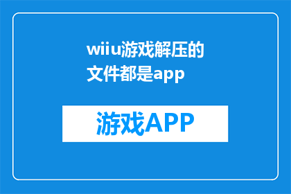 wiiu游戏解压的文件都是app(Wiiu游戏解压后的文件格式是App，这是否意味着所有Wiiu游戏都以这种格式进行压缩？)