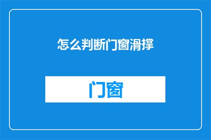 怎么判断门窗滑撑(如何鉴别门窗滑撑的功能性？)