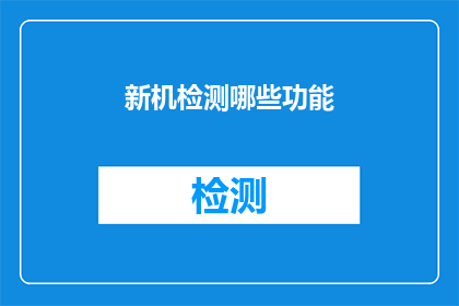 新机检测哪些功能(新机检测功能有哪些？)