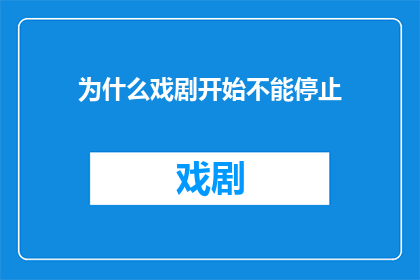 为什么戏剧开始不能停止(为什么戏剧的帷幕一旦拉开，便无法轻易落下？)
