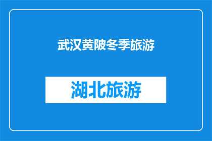 武汉黄陂冬季旅游(冬季旅游的绝佳选择：武汉黄陂，你准备好了吗？)