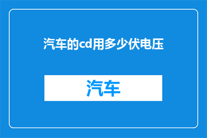 汽车的cd用多少伏电压(汽车CD播放器需要多少伏电压？)