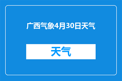 广西气象4月30日天气(广西4月30日天气情况如何？)