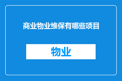 商业物业维保有哪些项目(商业物业维保项目有哪些？)