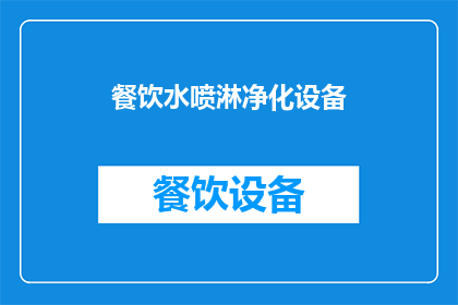 餐饮水喷淋净化设备(餐饮场所如何有效利用水喷淋净化设备以提升卫生标准？)