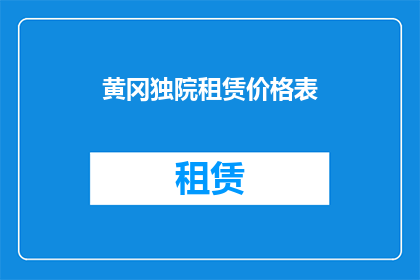 黄冈独院租赁价格表(黄冈独院租赁价格表：您是否了解其背后的价值？)