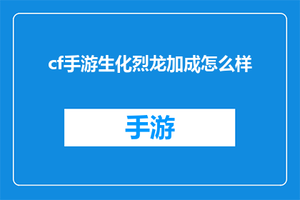 cf手游生化烈龙加成怎么样(cf手游生化模式中，烈龙角色的加成效果如何？)