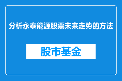 分析永泰能源股票未来走势的方法(如何分析永泰能源股票的未来走势？)