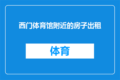 西门体育馆附近的房子出租(您是否在西门体育馆附近寻找一处适合出租的住所？)