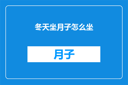 冬天坐月子怎么坐(如何优雅地度过冬季坐月子期？)