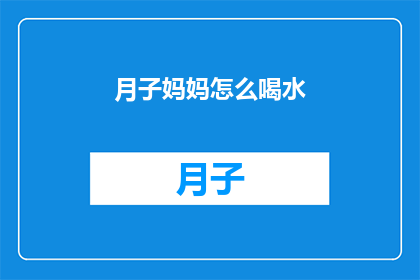月子妈妈怎么喝水(月子期间，妈妈们如何正确补水？)