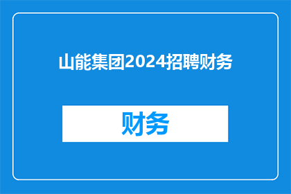 山能集团2024招聘财务(2024年，山能集团是否开放财务职位？)