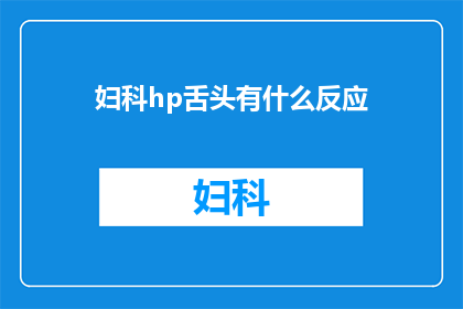 妇科hp舌头有什么反应(妇科hp舌头反应是什么？)