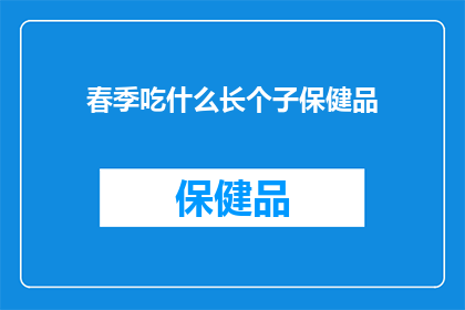 春季吃什么长个子保健品(春季长高秘籍：你不可错过的保健品推荐)