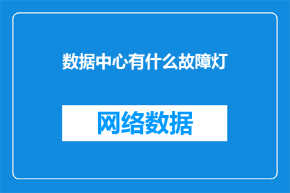 数据中心有什么故障灯(数据中心的故障指示灯：揭示潜在问题的警示灯)