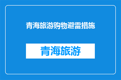 青海旅游购物避雷措施(青海旅游购物时如何避免陷阱？)