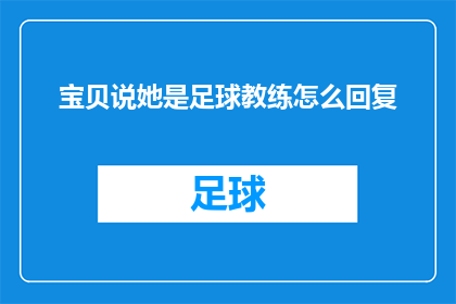 宝贝说她是足球教练怎么回复(宝贝自称是足球教练，这究竟是怎么回事？)