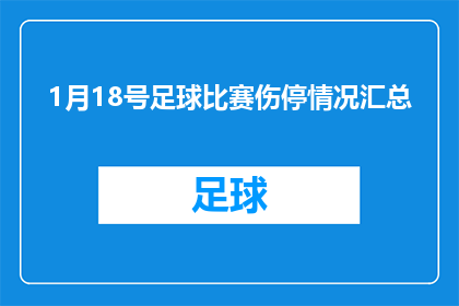 1月18号足球比赛伤停情况汇总(1月18日足球比赛伤停情况汇总：哪些球员将缺席重要对决？)
