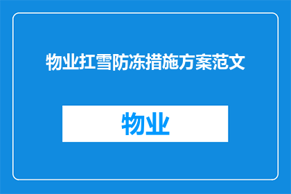 物业扛雪防冻措施方案范文(如何制定有效的物业抗雪防冻措施方案？)
