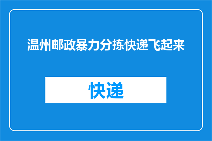 温州邮政暴力分拣快递飞起来(温州邮政分拣快递时出现暴力行为，快递包裹被飞起？)